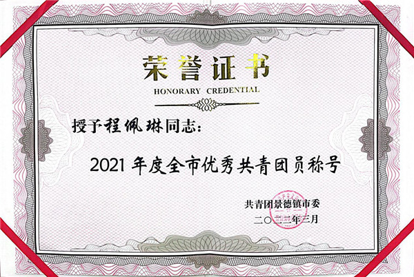 喜報(bào)！市古鎮(zhèn)公司程佩琳同志被評(píng)為2021年度“全市優(yōu)秀共青團(tuán)員”