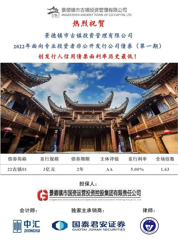 喜報！市古鎮(zhèn)投資公司成功發(fā)行2022年非公開公司債券（第一期）